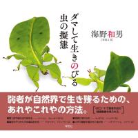 海野和男 ダマして生きのびる虫の擬態 Book | タワーレコード Yahoo!店