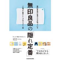 「心地よい暮らし」プロジェクト 無印良品の社員だけが知っている無印良品の「隠れ定番」 Book | タワーレコード Yahoo!店