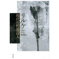 神品芳夫 リルケ現代の吟遊詩人 Book | タワーレコード Yahoo!店