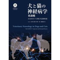 犬と猫の神経病学 各論編 DAMNIT-V分類と代表的疾患 Book | タワーレコード Yahoo!店