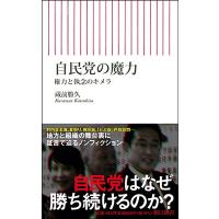 蔵前勝久 自民党の魔力 権力と執念のキメラ 朝日新書 873 Book | タワーレコード Yahoo!店