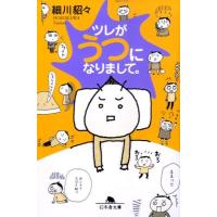 細川貂々 ツレがうつになりまして。 幻冬舎文庫 ほ 5-2 Book | タワーレコード Yahoo!店