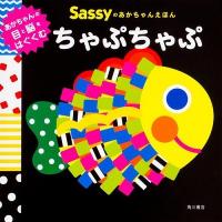 La ZOO Sassyのあかちゃんえほんちゃぷちゃぷ Book | タワーレコード Yahoo!店