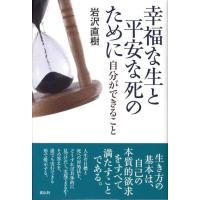 岩沢直樹 幸福な生と平安な死のために 自分ができること Book | タワーレコード Yahoo!店