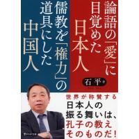 石平 論語の「愛」に目覚めた日本人 儒教を「権力」の道具にした中国 PHP文庫 せ 18-1 Book | タワーレコード Yahoo!店