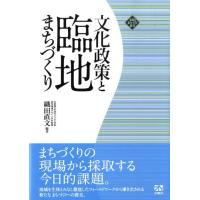 織田直文 文化政策と臨地まちづくり 文化とまちづくり叢書 Book | タワーレコード Yahoo!店
