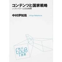 中村伊知哉 コンテンツと国家戦略 ソフトパワーと日本再興 角川EpuB選書 6 Book | タワーレコード Yahoo!店