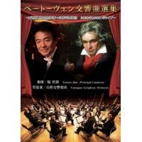 阪哲朗 ベートーヴェン交響曲選集 〜阪哲朗(常任指揮者)×山形交響楽団 2020年&amp;2021年ライブ〜 DVD | タワーレコード Yahoo!店