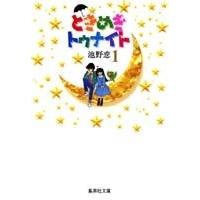 池野恋 ときめきトゥナイト 1 集英社文庫(コミック版) COMIC | タワーレコード Yahoo!店
