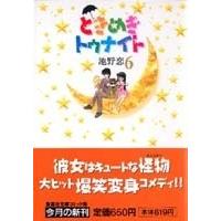 池野恋 ときめきトゥナイト 6 集英社文庫(コミック版) COMIC | タワーレコード Yahoo!店