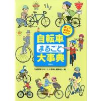 「自転車まるごと大事典」編集室 自転車まるごと大事典 楽しく安全に乗るために Book | タワーレコード Yahoo!店
