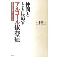 中本新一 仲間とともに治すアルコール依存症 断酒会活動とはなにか Book | タワーレコード Yahoo!店