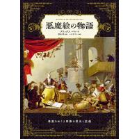 アリックス・パレ 悪魔絵の物語 Book | タワーレコード Yahoo!店