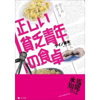 ライノ曽木 正しい貧乏青年の食卓 Book | タワーレコード Yahoo!店