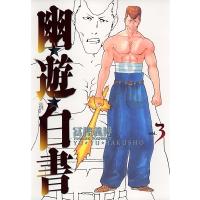 冨樫義博 幽・遊・白書 3 完全版 ジャンプコミックス COMIC | タワーレコード Yahoo!店