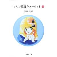 冨樫義博 てんで性悪キューピッド 1 COMIC | タワーレコード Yahoo!店