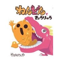 やぶのてんや ねんどんときょうりゅう Book | タワーレコード Yahoo!店