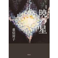 重信房子 暁の星 歌集 Book | タワーレコード Yahoo!店