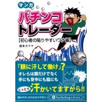 坂本タクマ パチンコトレーダー 初心者の陥りやすいワナ編 マンガ PanRolling Library 38 Book | タワーレコード Yahoo!店