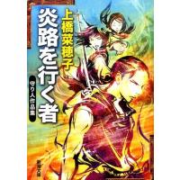 上橋菜穂子 炎路を行く者 守り人作品集 新潮文庫 う 18-14 Book | タワーレコード Yahoo!店