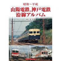 山陽電鉄、神戸電鉄沿線アルバム 昭和〜平成 Book | タワーレコード Yahoo!店