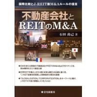 石田尚己 不動産会社とREITのM&amp;A 国際比較とJ-REIT版M&amp;Aルールの提言 Book | タワーレコード Yahoo!店