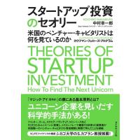 中村幸一郎 スタートアップ投資のセオリー 米国のベンチャー・キャピタリストは何を見ているのか Book | タワーレコード Yahoo!店