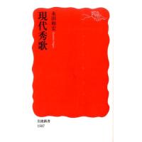 永田和宏 現代秀歌 岩波新書 新赤版 1507 Book | タワーレコード Yahoo!店