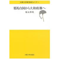 福永伸哉 邪馬台国から大和政権へ Book | タワーレコード Yahoo!店