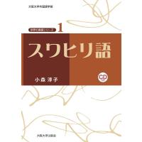 小森淳子 スワヒリ語 世界の言語シリーズ 1 Book | タワーレコード Yahoo!店