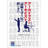 大阪大学アーカイブズ アーカイブズとアーキビスト 記録を守り伝える担い手たち 阪大リーブル 76 Book | タワーレコード Yahoo!店