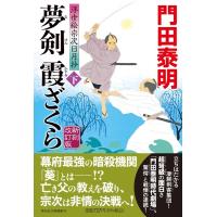 門田泰明 夢剣霞ざくら 下 新刻改訂版 浮世絵宗次日月抄 祥伝社文庫 か 8-27 Book | タワーレコード Yahoo!店