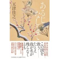天津佳之 あるじなしとて Book | タワーレコード Yahoo!店