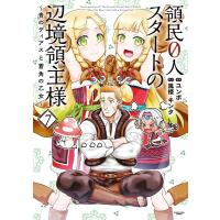 風楼 領民0人スタートの辺境領主様 7 青のディアスと蒼角の乙女 アース・スターコミックス COMIC | タワーレコード Yahoo!店