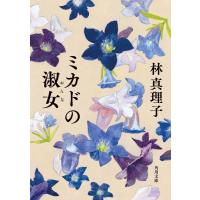 林真理子 ミカドの淑女 角川文庫 は 4-40 Book | タワーレコード Yahoo!店