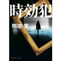 翔田寛 時効犯 角川文庫 し 71-3 Book | タワーレコード Yahoo!店