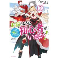 瀧岡くるじ お前のような初心者がいるか! 2 不遇職『召喚師』なのにラスボスと言われているそうです カドカワBOOKS W- Book | タワーレコード Yahoo!店