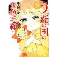 篠丸のどか うどんの国の金色毛鞠 8 COMIC | タワーレコード Yahoo!店