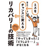 後田良輔 ミスを最大のチャンスに変えるリカバリーの技術 ASUKA BUSINESS 2216-8 Book | タワーレコード Yahoo!店