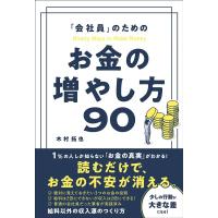 木村拓也 (株式会社NEXT) 「会社員」のためのお金の増やし方90 Book | タワーレコード Yahoo!店