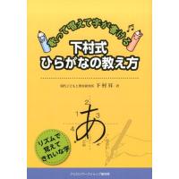 下村昇 下村式ひらがなの教え方 歌って唱えて字が書ける Book | タワーレコード Yahoo!店