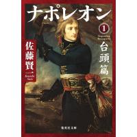 佐藤賢一 ナポレオン 1 台頭篇 集英社文庫(日本) Book | タワーレコード Yahoo!店