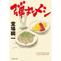 堂場瞬一 弾丸メシ 集英社文庫(日本) Book | タワーレコード Yahoo!店