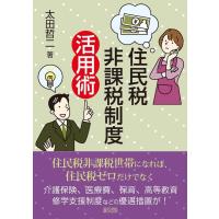 太田哲二 住民税非課税制度活用術 Book | タワーレコード Yahoo!店