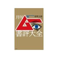 星野太朗 月刊ムー書評大全 Book | タワーレコード Yahoo!店