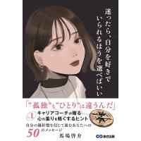 馬場啓介 迷ったら、自分を好きでいられるほうを選べばいい No.1キャリアコーチが贈る心の重りを軽くするヒント Book | タワーレコード Yahoo!店