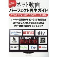 かんたん、わかりやすいネット動画パーフェクト再生ガイド 別冊ステレオサウンド Mook | タワーレコード Yahoo!店