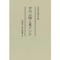 大日方克己 古代山陰と東アジア 同成社古代史選書 42 Book | タワーレコード Yahoo!店
