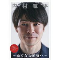 内村航平〜新たなる航海へ〜 引退記念メモリアルブック Book | タワーレコード Yahoo!店