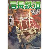 豊田巧 信長鉄道 関ヶ原を越えて! ハルキ文庫 と 9-2 Book | タワーレコード Yahoo!店